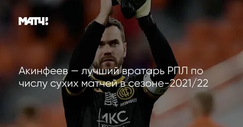 Акинфеев сколько сухих матчей