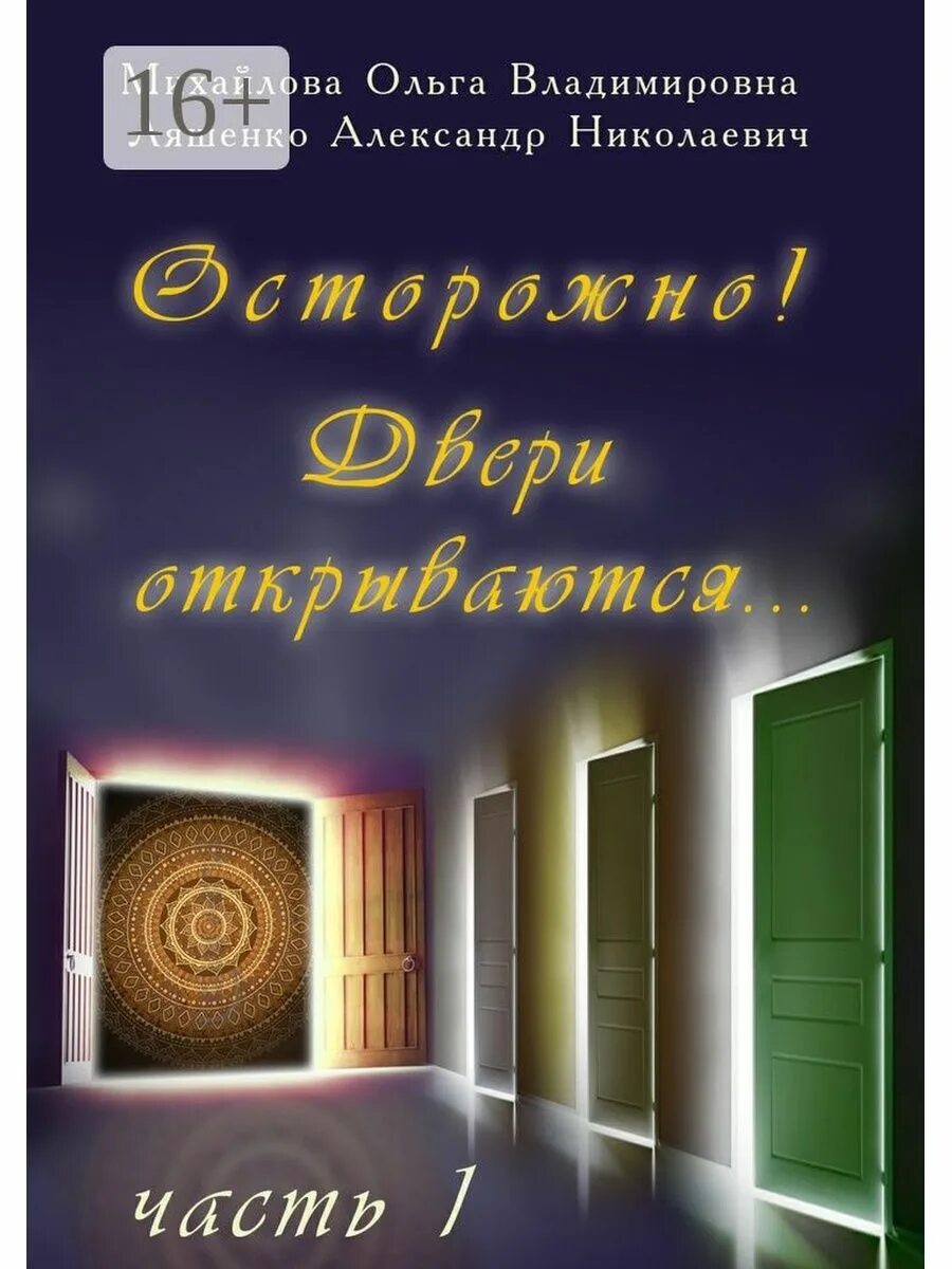 Осторожно двери открываются харский. Осторожно, двери открываются. Книга осторожно двери открываются обложка. Автор книги осторожно двери открываются. Осторожно книги.