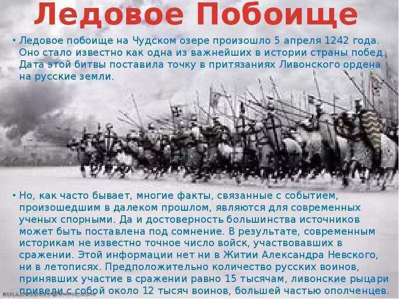 Дата события ледовое побоище. Ледовое побоище 1242 кратко. Ледовое побоище 1242 год сообщение кратко.