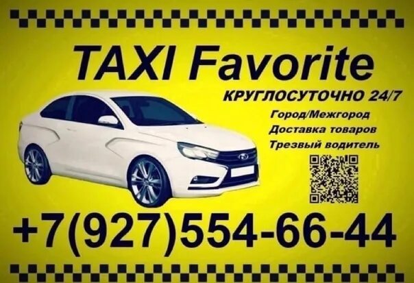 Фаворит ржев номер. Фаворит ржев номер. Такси фаворит ржев. Фаворит ржев номер. Такси ржев.