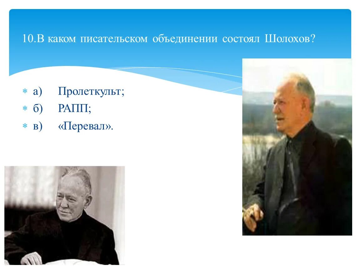 Шолохов жизнь и творчество 11 класс. В каком писательском объединении состоял Шолохов. Жизненный и творческий путь м.а Шолохова (1905-1984 гг.).