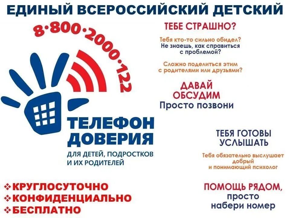 Детский телефон доверия 8-800-2000-122. Детский телфон доверия. Детский телефон доверия. Телефон доверия для подростков. Единый телефон 8 800