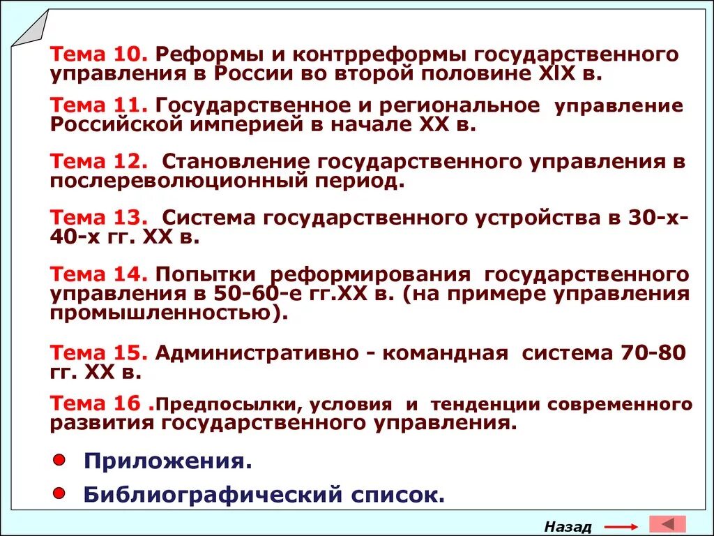 2 преобразования в области государственного управления. Реформы и контрреформы в России в XIX В.. Реформы и контрреформы России второй половины XIX В. Реформы и контрреформы в России во второй половине 19 века. «Реформы и контрреформы в России во 2 пол. XIX.