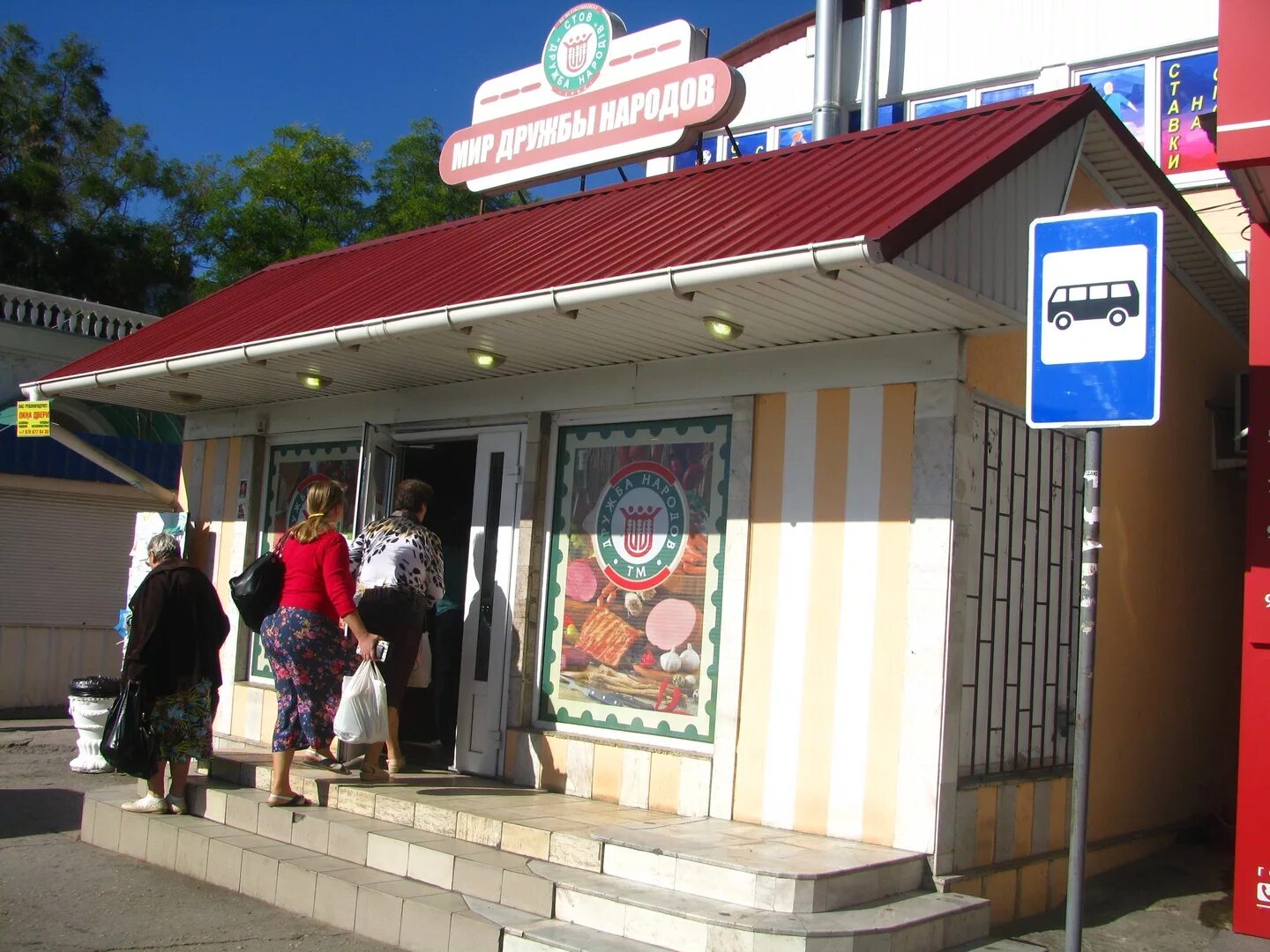 магазин дружбы народов. магазин дружба краснодар. на стиле красногвардейское. бутик бердянск. крым дружба народов фирменные магазины.