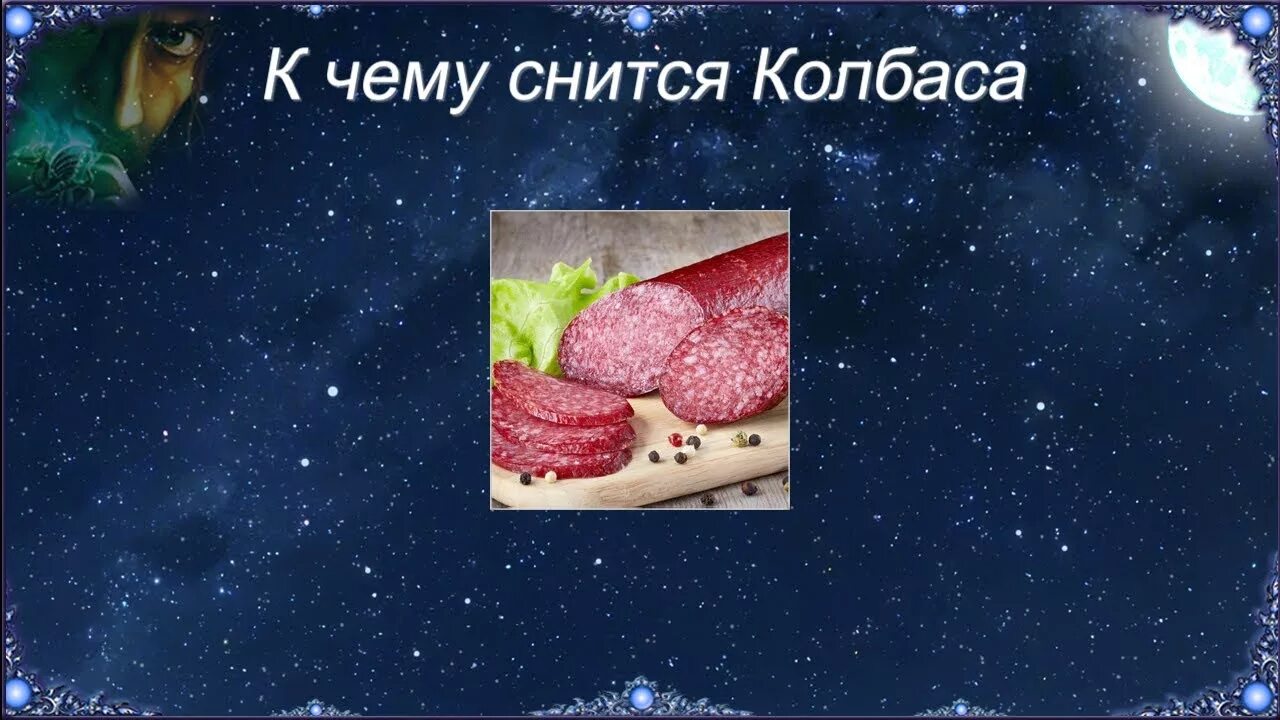 Сонник колбаса. Колбаса во сне к чему снится. к чему снится колбаса. колбаса для сна.