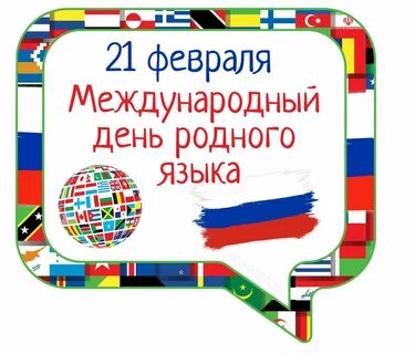 С днем родного языка 21 февраля