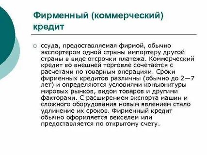 Коммерческий кредит статьи