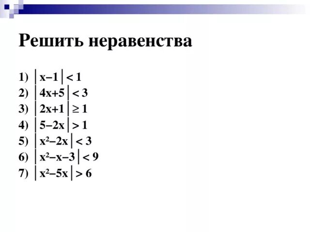 Презентация по математике на тему "Неравенства с модулем"