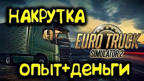 Накрутка денег етс
