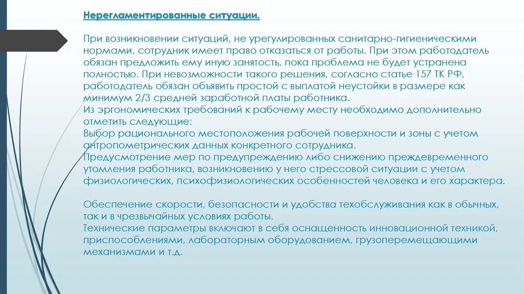 Данная ситуация возникла. Регламентированные и нерегламентированные воздействия. нерегламентированная ситуация. санитарно-гигиенические условия труда психолога. нерегламентированные работы.