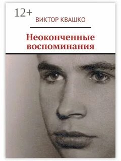 Воспоминания виктора