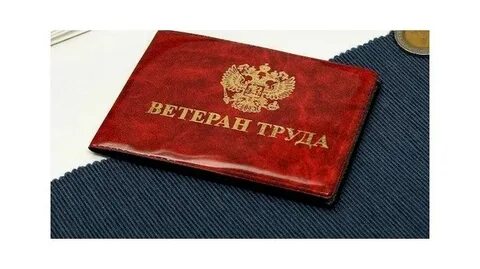 Ветеран труда забайкальского края
