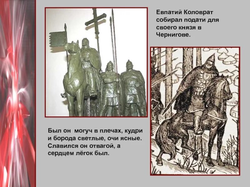 Евпатий коловрат кто это такой. Евпатий Коловрат- Рязанский Воевода. Евпатий Коловрат история 6 класс. Герой Рязани Евпатий Коловрат. Евпатий Коловрат битва на Рязани.