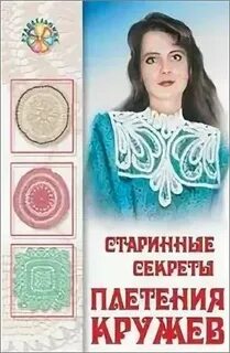Старинные секреты