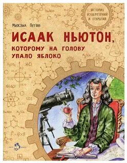 Упало яблоко ньютон открыл
