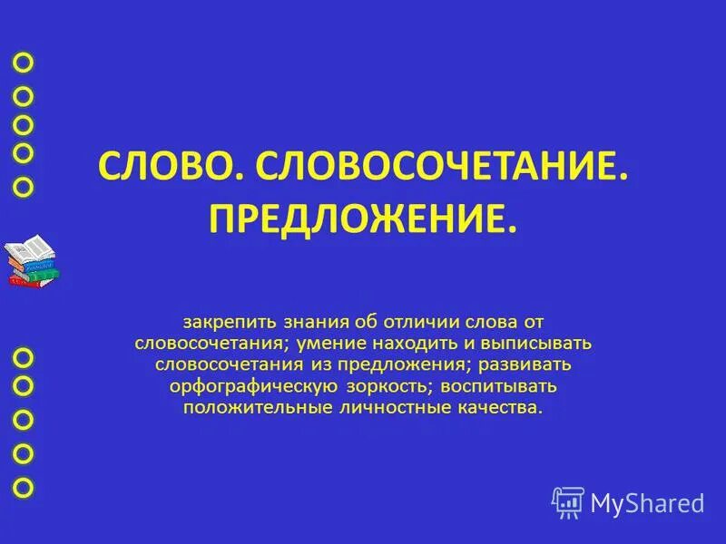 Чем отличается слово от предложения