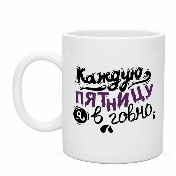 Каждую пятницу. Каждую пятницу я. каждую пятницу я в говно. каждую пятницу я в говно фото. кружка пятница.