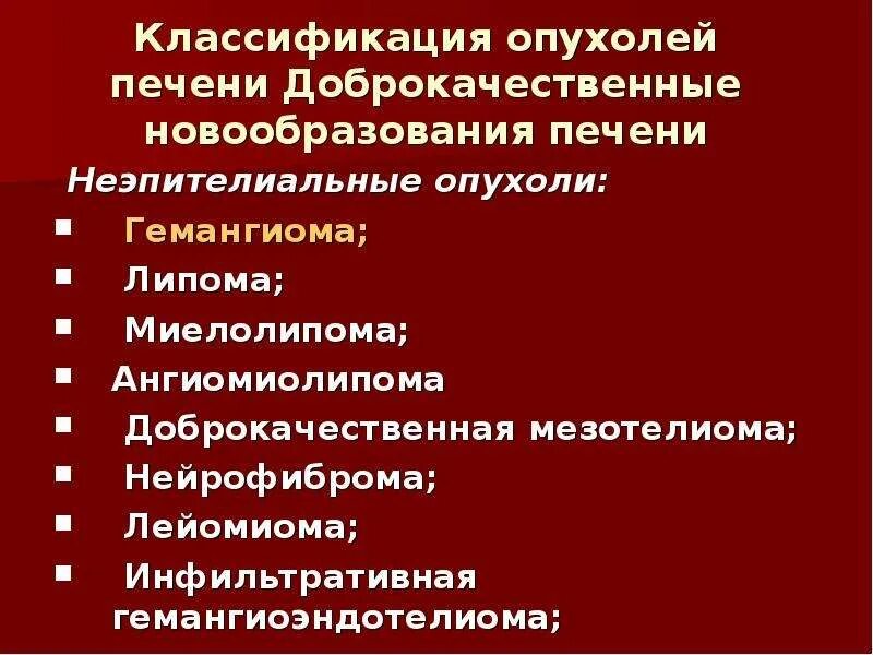 Гемангиома печени код мкб. Злокачественные опухоли печени классификация. доброкачественные опухоли печени классификация. новообразования печени классификация. доброкачественные и злокачественные опухоли печени.
