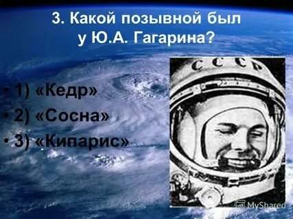Какой позывной был у юрия гагарина