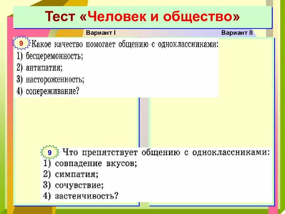 Тест человек и общество. Человек человек тест. Тест общество общество и человек. Отношения с окружающими Обществознание. Обществознание 6 класс сферы общественной жизни тест