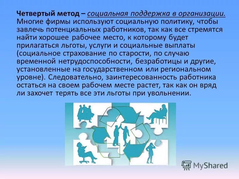 социальная поддержка и стимулирование