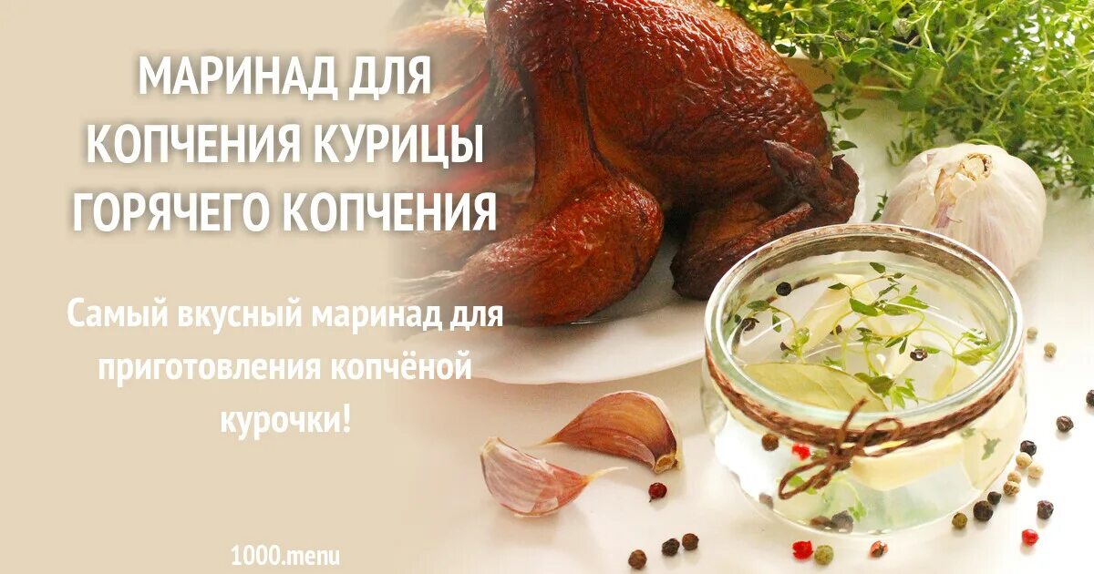 Как замариновать курицу в домашних условиях. Маринад для курицы горячего копчения. Маринад для копчения курицы горячего копчения. Маринад для копчения курицы в коптильне горячего. Маринад для курицы для копчения в коптильне горячего копчения.