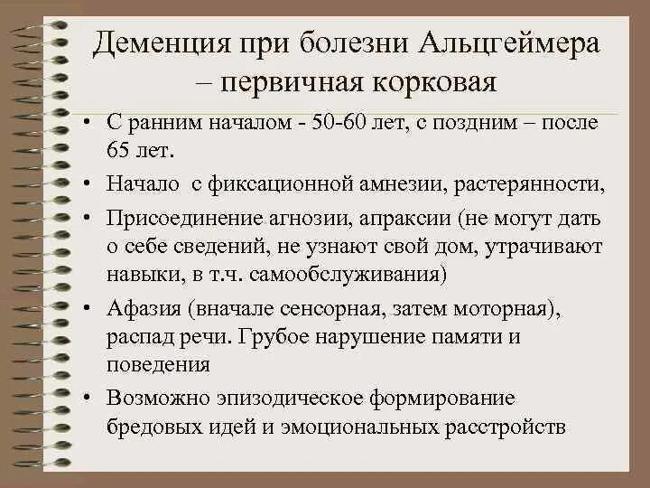 Деменции альцгеймеровского. Деменция и Альцгеймер. Деменция при болезни Альцгеймера с ранним началом. Психический статус при болезни Альцгеймера. Деменция при болезни Альцгеймера клиника.