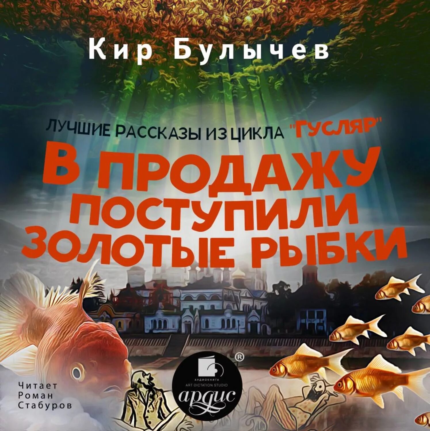 Уха из золотой рыбки аудиокнига слушать. Уха из золотой рыбки аудиокнига слушать. Золотые рыбки булычев. Сборник сказок пушкина. Аудиосказка о рыбаке и рыбке.