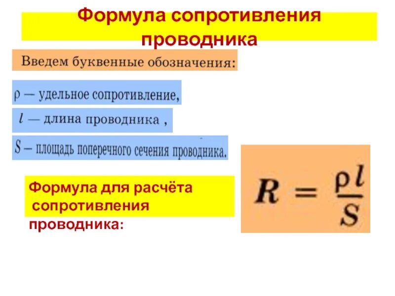 Расчет сопротивления проводника конспект. Формула для вычисления удельного сопротивления проводника. удельное сопротивление расчетная формула. 8 класс . . сопротивление формула для вычисления. сопротивление проводника 8 класс физика.