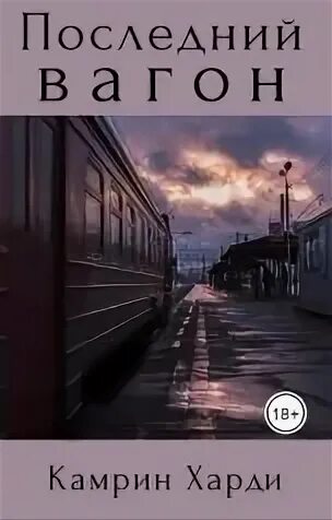 Вокзал Эстетика. Камрин Харди окно призрака. Камрин харди