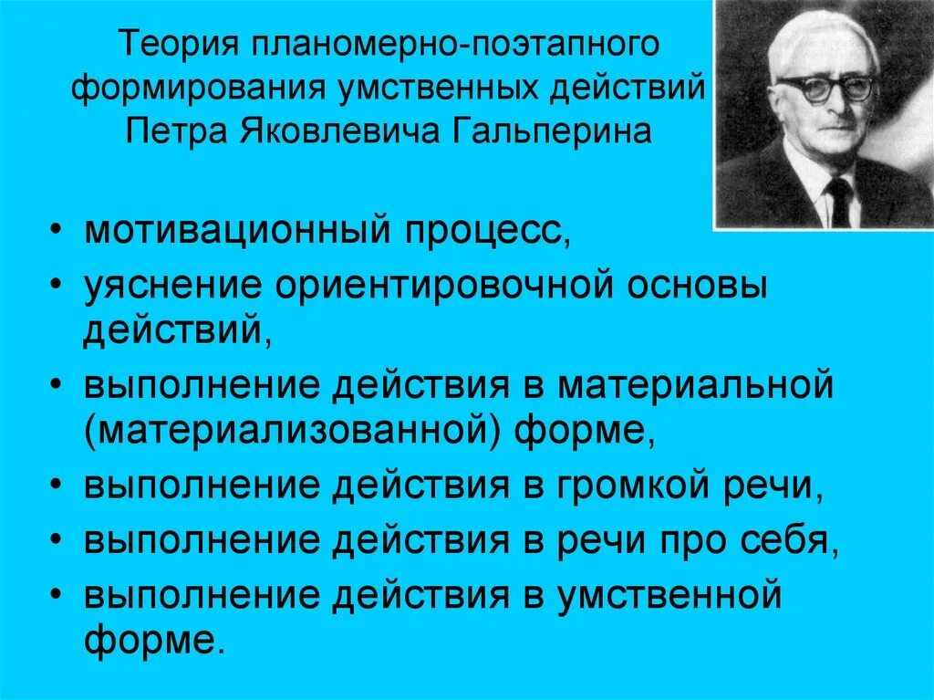 Гальперин теория поэтапного формирования умственных. Гальперин концепция поэтапного формирования умственных действий. Теории п.я. Гальперина.