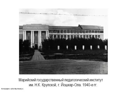 Марийский педагогический институт