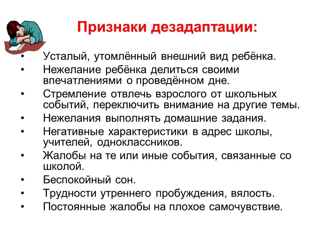 Проявление дезадаптации:. Симптомы дезадаптации. Проявления школьной дезадаптации. Причины школьной дезадаптации. Признаки социально психологической дезадаптации ребенка