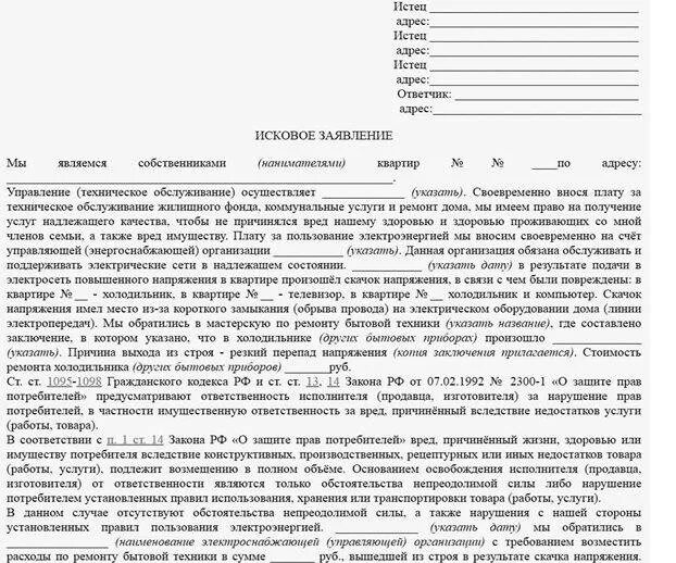 Образец претензии на скачок электроэнергии. Заявление об отключении электроэнергии образец. Претензия к электрическим сетям образец. Образец претензии на скачок электроэнергии. Пожаловаться на электроэнергию.