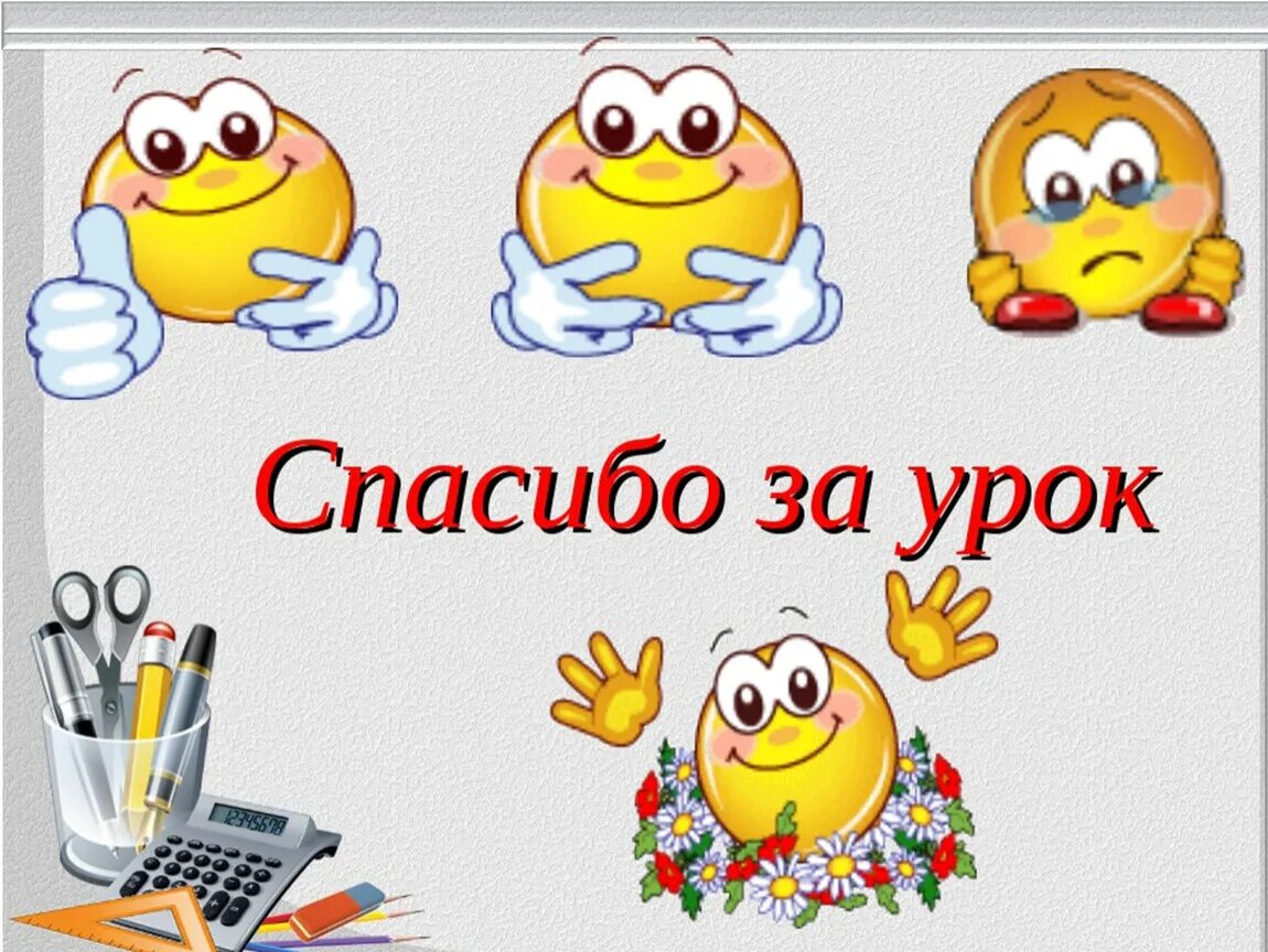 Под конец урока