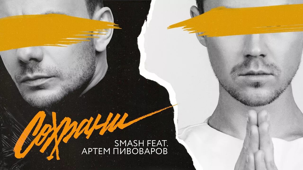 Ветер песня smash