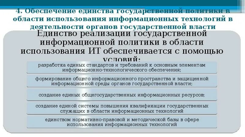 1 информационные технологии в государственном управлении. Гос политика в информационной сфере. Государственная политики информатизации. Государственная политика в области информатизации. Органы государственной власти в информационной сфере.