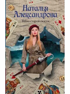 Тайна старой