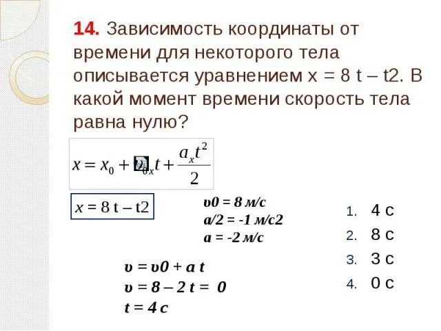 Формула зависимости координаты тела от времени. Зависимость координаты от времени. зависимость координаты тела от времени. уравнение зависимости координаты от времени. формула зависимости координаты от времени.
