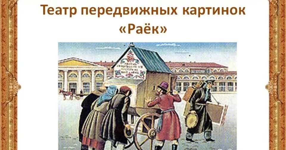 Что такое раек. Фольклорный театр раек. народный театр на руси раек. раек иллюстрации. раек на ярмарке.