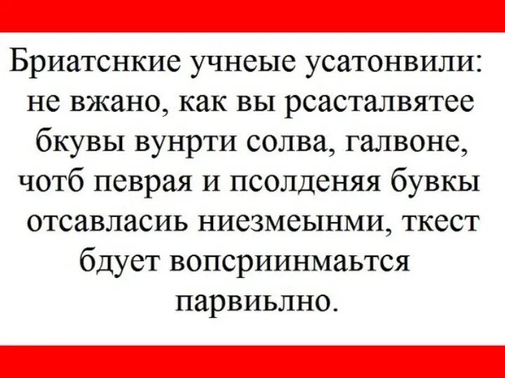 Только русский прочитает это слово. Текст с переставленными буквами. Текст с переставленными буквами в словах. Текст с неправильными буквами. Человек читает первую и последнюю букву слова.