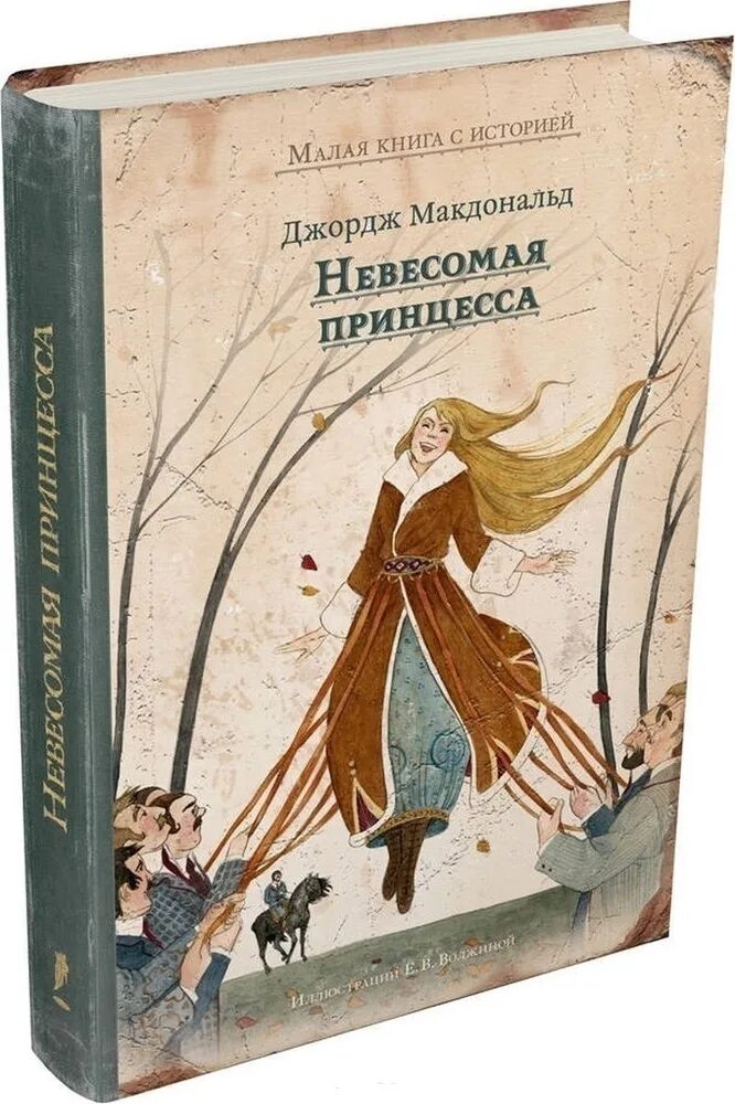 Малая книга с историей (Издательский дом Мещерякова. Невесомая принцесса Джордж Макдональд. Мещеряков малая книга с историей невесомая принцесса. Издательский дом Мещерякова книги.