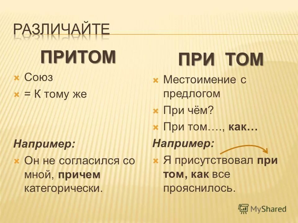 Это при том что они. Притом. притом при том. притом или при том как пишется. притом слитно или раздельно.