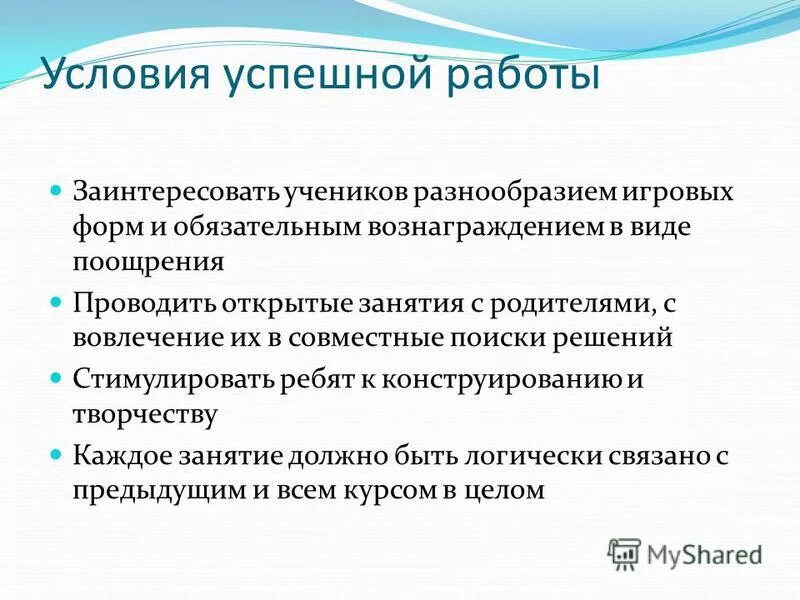 условия успешной работы. условия успешной работы. работа учителя с одаренными детьми. предпосылки успешности педагога. условиями успешной карьеры являются:.