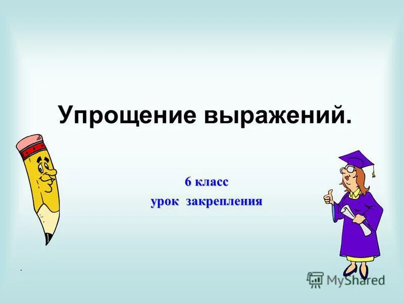 Урок упростить выражение. Упростить выражение 5 класс. Упрощение выражений 6 класс. Упрощение выражения класс. Упрощение выражений 5 класс.