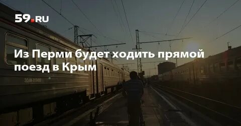 Поезд пермь питер