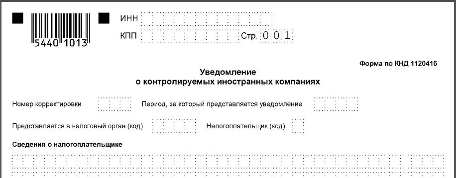 Уведомление о контролируемых иностранных компаниях. Уведомление о контролируемой иностранной компании. Уведомление о КИК. Уведомления о контролируемых иностранных организациях.