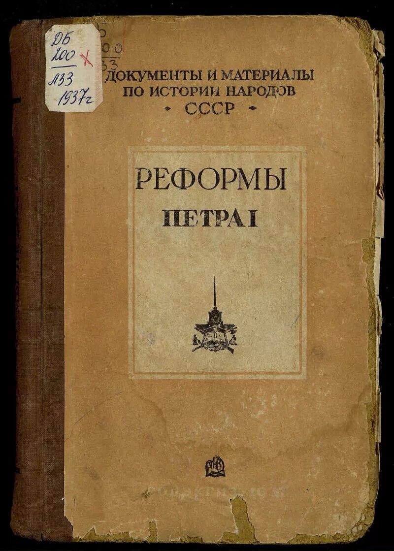 История в документах книга. Реформы Петра 1 книга. Книги времен Петра 1. Исторические документы. Книги при Петре 1.