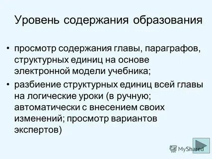 Уровни формирования содержания обучения