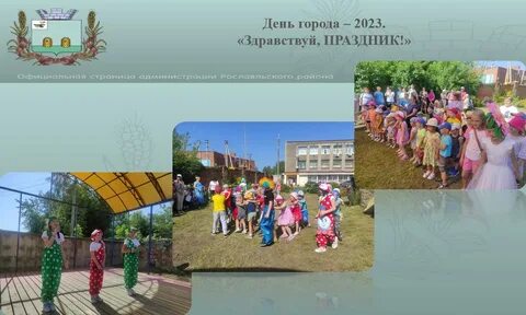 Рославль 2023